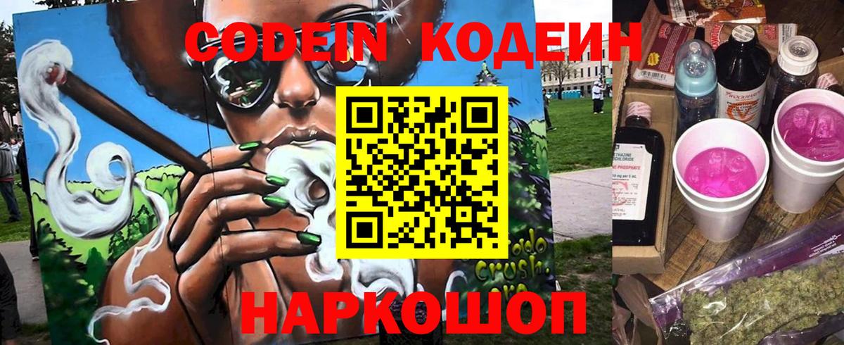 Елец  Codein Purple Drank  Кодеин Purple Drank  Вход с VPN 