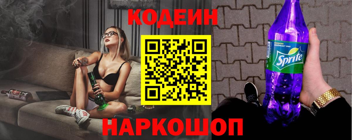 Кодеин Purple Drank Елец